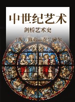 剑桥艺术史 中世纪艺术 封面