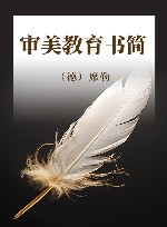 审美教育书简 封面