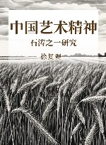 中国艺术精神 石涛之一研究 封面