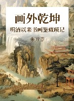 画外乾坤 明清以来书画鉴藏琐记 封面