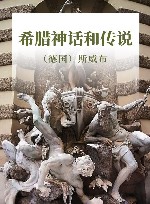希腊神话和传说 封面
