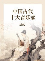 中国古代十大音乐家 封面
