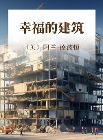 阿兰·德波顿作品集  幸福的建筑 封面