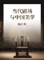 当代剧场与中国美学 封面