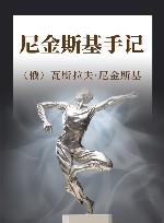 尼金斯基手记 封面