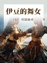 伊豆的舞女 封面