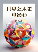 世界艺术史 电影卷 封面