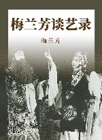 梅兰芳谈艺录 封面