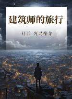 建筑师的旅行 封面