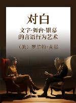 对白  文字·舞台·银幕的言语行为艺术 封面