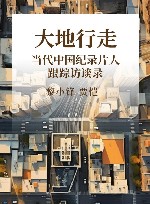 大地行走 当代中国纪录片人跟踪访谈录 封面