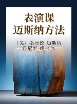 表演课 迈斯纳方法 封面