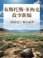 布斯托斯·多梅克故事新编 封面