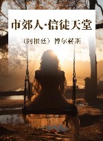 市郊人  信徒天堂 封面