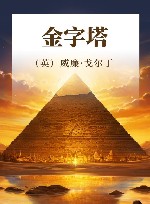 金字塔 封面