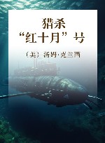 猎杀“红十月”号 封面
