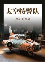 太空特警队 封面