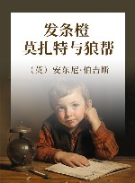 发条橙  莫扎特与狼帮 封面