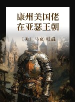 康州美国佬在亚瑟王朝 封面