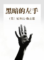 黑暗的左手 封面