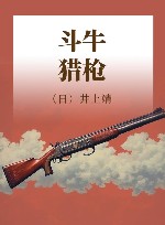 斗牛 猎枪 封面