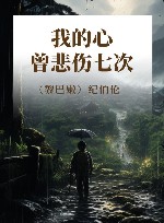 我的心曾悲伤七次 封面