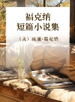 福克纳短篇小说集 封面