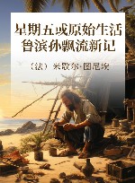 星期五或原始生活  鲁滨孙飘流新记 封面