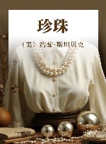 珍珠 封面