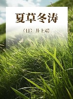 夏草冬涛 封面