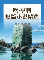 欧·亨利短篇小说精选 封面