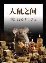 人鼠之间 封面