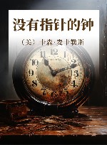 没有指针的钟 封面
