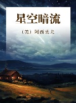 星空暗流 封面