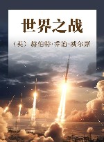 世界之战 封面