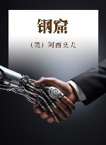 世界百部文学名著速读 钢窟 封面