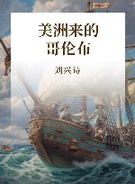 美洲来的哥伦布 封面