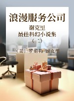 浪漫服务公司  谢克里最佳科幻小说集续 封面