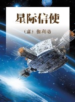 星际信使 封面
