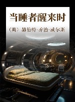 当睡者醒来时 封面