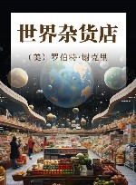 世界杂货店 封面