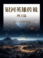 银河英雄传说  回天篇 封面
