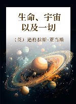 生命、宇宙以及一切 封面