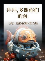 拜拜，多谢你们的鱼 封面