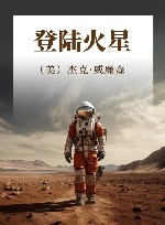 登陆火星 封面