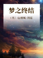 梦之终结 封面