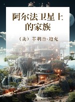 阿尔法卫星上的家族 封面