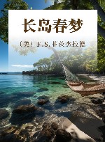 长岛春梦 封面