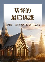 基督的最后诱惑 封面