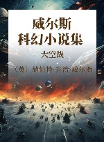 威尔斯科幻小说集  大空战 封面